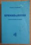 Криминология Теоретични основи  Боян Станков