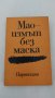 Маоизмът без маска, книга от 1971 г., снимка 1 - Специализирана литература - 43302806