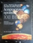 България. Астрологична прогноза за ХХI век / Любомир Червенков , снимка 1