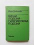 Книга Висша геодезия - математическа геодезия - Мара Даскалова 1980 г.