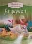 Приказки за най-малките  - Андерсен, снимка 1 - Детски книжки - 44017829