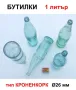 Класически Български БУТИЛКИ 1 литър Стъклени Шишета за Напитки Капачки тип Кроненкорк и Тапи БАРТЕР, снимка 1