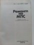 Ремонт на МПС - С.Стойков,Г.Джонев - 1988г., снимка 2