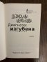  Диагноза: Изгубена- Десислава Шейтанова , снимка 2