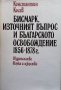 Бисмарк, Източният въпрос и българското освобождение 1856-1878 г. Константин Косев