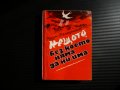 Нещото, без което няма да ни има - Крум Немирников, снимка 1 - Българска литература - 39779542