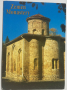 Картичка Земенски манастир 1, снимка 1 - Филателия - 36407096