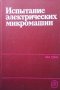 Испытание электрических микромашин Н. В. Астахов