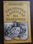 Празничен календар на българите, снимка 1 - Българска литература - 28286630
