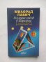 Книга Последна любов в Цариград - Милорад Павич 2017 г., снимка 1 - Художествена литература - 28505418