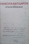 Стихотворения Никола Вапцаров, снимка 1