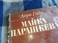 МАЙКА ПАРАШКЕВА-КНИГА 0405251329, снимка 2