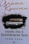 Убийства в Кингфишър Хил Агата Кристи, снимка 1 - Художествена литература - 35293972