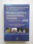 Книга Профилактика, диагностика, терапия. Актуални проблеми 2018, снимка 1 - Специализирана литература - 27583830