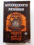 Махабхарата/Рамаяна - Индийски национални епопеи - 1981г., снимка 1 - Други - 38618600