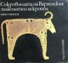 Съкровищата на Варненския халколитен некропол. Най-старото златно съкровище в света - Иван Иванов, снимка 1