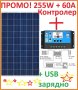 ПРОМО Соларен панел 255W + контролер 60А слънчев фотоволтаичен батерия, снимка 1 - Къмпинг осветление - 37270320