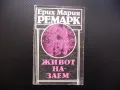 Живот назаем Ерих Мария Ремарк Издателство на Отечествения фронт, снимка 1