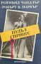 Пудъл Спрингс - Реймънд Чандлър, Робърт Б. Паркър, снимка 1 - Художествена литература - 43380470