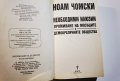 Необходими илюзии  	Автор: Ноам Чомски, снимка 6
