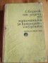 Сборник от задачи по математика за кандидат-студенти Боян Петканчин, Спас Манолов, Никола Мартинов, , снимка 1 - Учебници, учебни тетрадки - 32279328