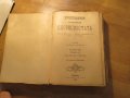 Христоматия по изучаване на словестността в три тома - издание 1898, 1900 г-  1257 стр.-  Рядка, снимка 7
