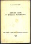 учебник Избрани глави от висшата математика от В.Н. Генев, снимка 1