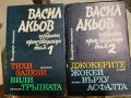 Избрани произведения в два тома. Том 1-2 Васил Акьов, снимка 1 - Българска литература - 37046405