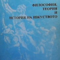 Философия, теория и история на изкуството Снежина Милева, снимка 1 - Други - 33549792