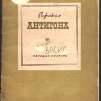 книга Антигона от Софокъл, снимка 1 - Художествена литература - 33294815