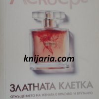 Златната клетка, снимка 1 - Художествена литература - 33346317