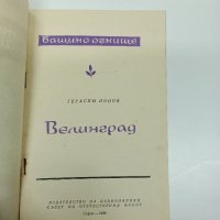 Герасим Попов - Велинград , снимка 7 - Българска литература - 43485652