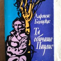 Тя обичаше Паулис - Алфонсас Беляускас, снимка 1 - Художествена литература - 27378966