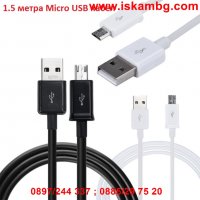 Micro USB кабел - 1,5м, снимка 1 - USB кабели - 28443415