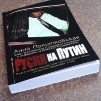 Русия на Путин Анна Политковская, снимка 4 - Художествена литература - 36424317