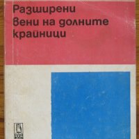 Разширени вени на долните крайници, Димитър Хаджиев, Здравко Бахариев, 1977, снимка 1 - Специализирана литература - 28735778