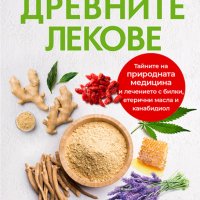 Древните лекове, снимка 1 - Специализирана литература - 39113580