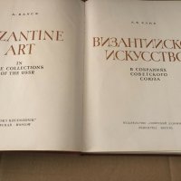 Византийское искусство/Byzantine Art -А. В. Банк, снимка 2 - Други - 34602730