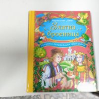 Златна броеница - Български народни приказки, снимка 3 - Детски книжки - 43817998