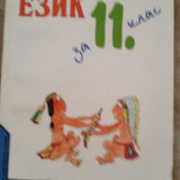 Учебник по Български език 11 клас, снимка 1 - Учебници, учебни тетрадки - 40226251