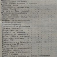 Свещеният вертеп. Лео Таксил, 1981г., снимка 2 - Художествена литература - 28863227