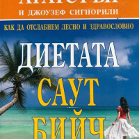 Диетата "Саут Бийч" - Как да отслабнем лесно и здравословно, снимка 1 - Специализирана литература - 44912032