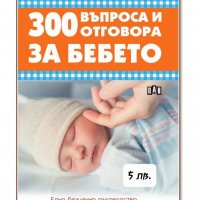 300 въпроса и отговора за бебето, снимка 1 - Други - 38322842