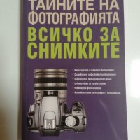 Тайните на фотографията: Всичко за снимките - Колектив, снимка 1 - Специализирана литература - 32289043