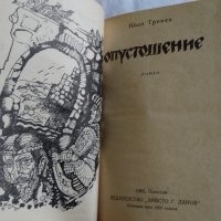 Иван Тренев - Опустошение , снимка 4 - Българска литература - 43985758