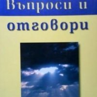 Въпроси и отговори Петър Иванов, снимка 1 - Други - 26417646