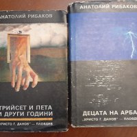 Книги Анатолий Рибаков, снимка 1 - Художествена литература - 40798736