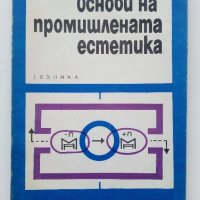 Основи на промишлената естетика - Г.Минервин,М.Фьодоров,Е.Григориев,П.Переверзев - 1972г, снимка 1 - Специализирана литература - 43853312