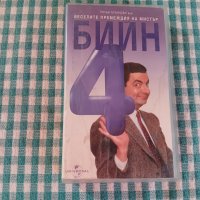 БИЙН 4 VHS Видеокасета, снимка 1 - Комедии - 43510517