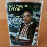 Костадин Гугов - Ако умрам , ил загина ..., снимка 1 - Аудио касети - 26763524